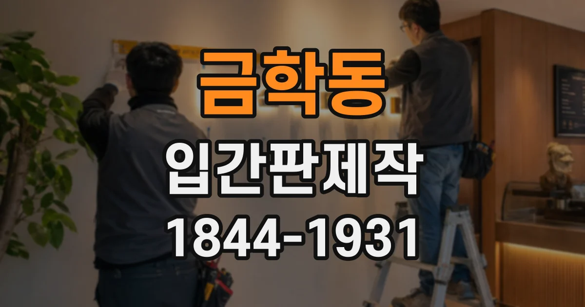 금학동 입간판제작