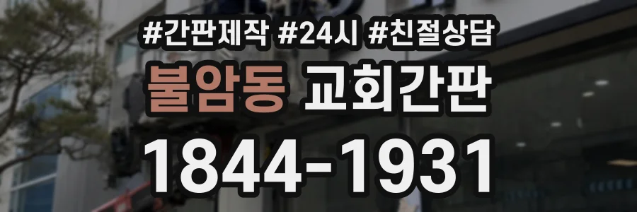 불암동 교회간판 상담 전화 1844-1931