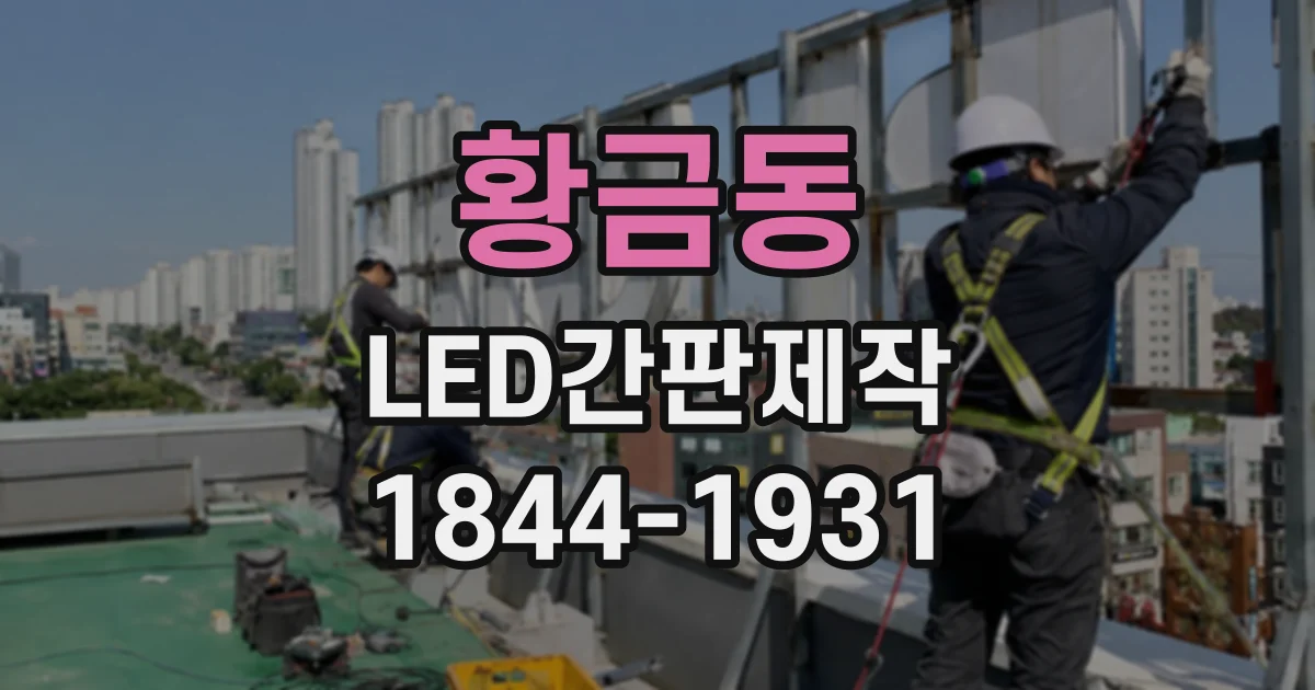 황금동 LED간판제작