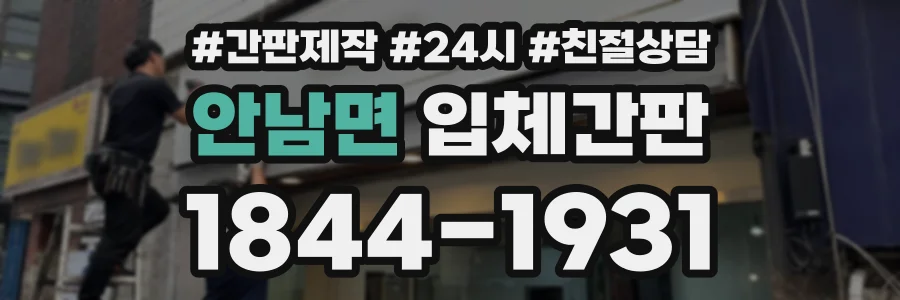 안남면 입체간판 상담 전화 1844-1931