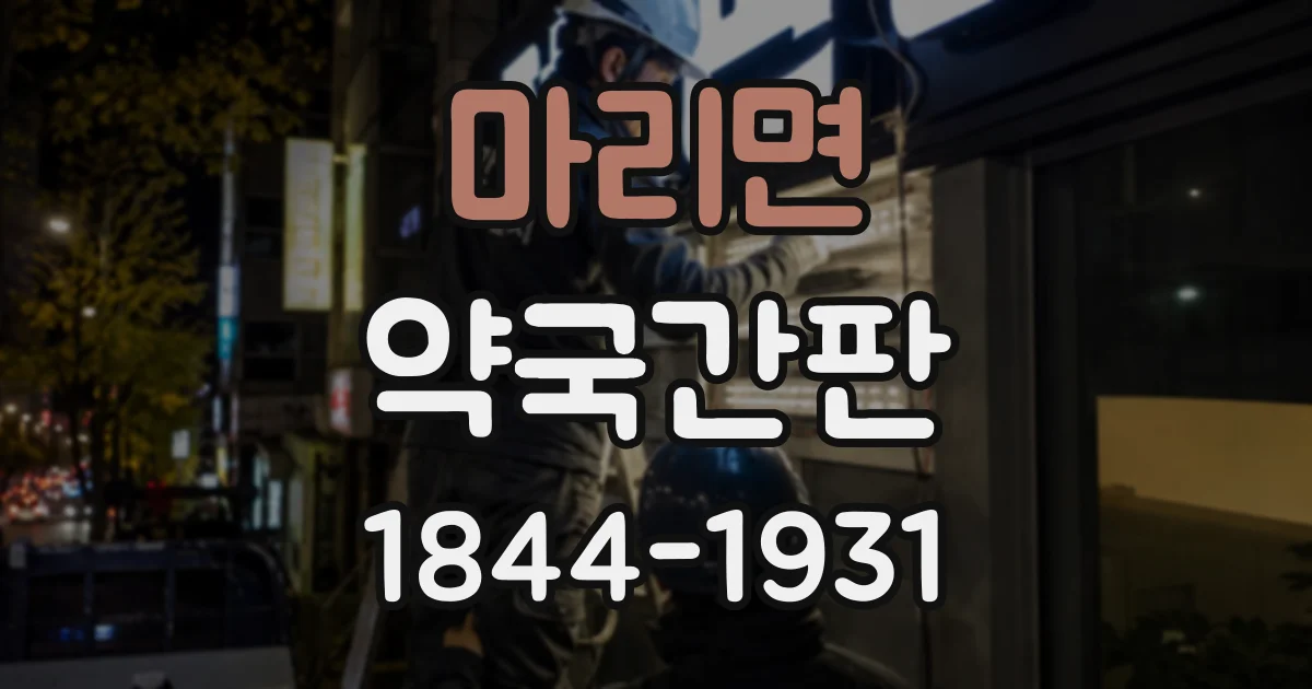 마리면 약국간판
