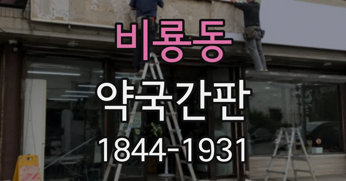 비룡동 약국간판