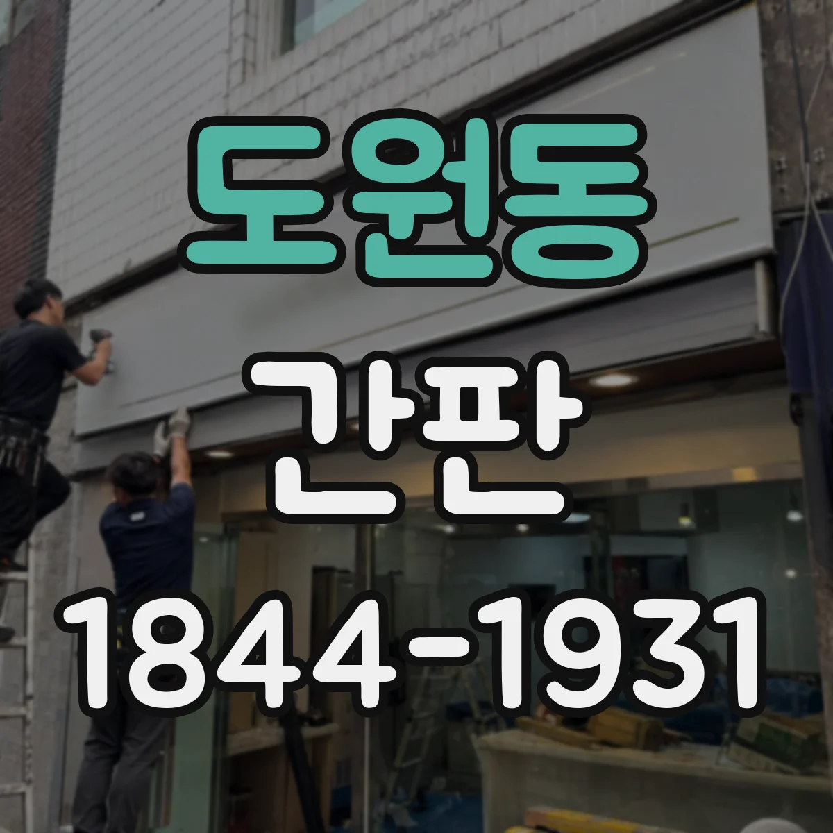 도원동 간판