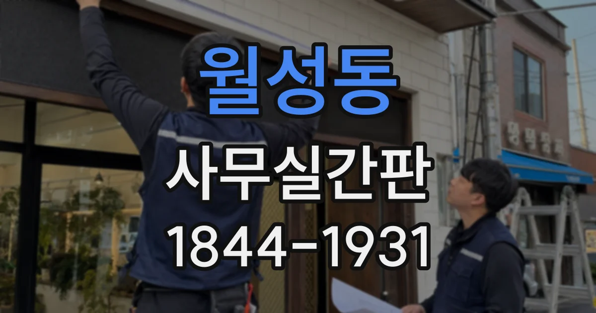 월성동 사무실간판