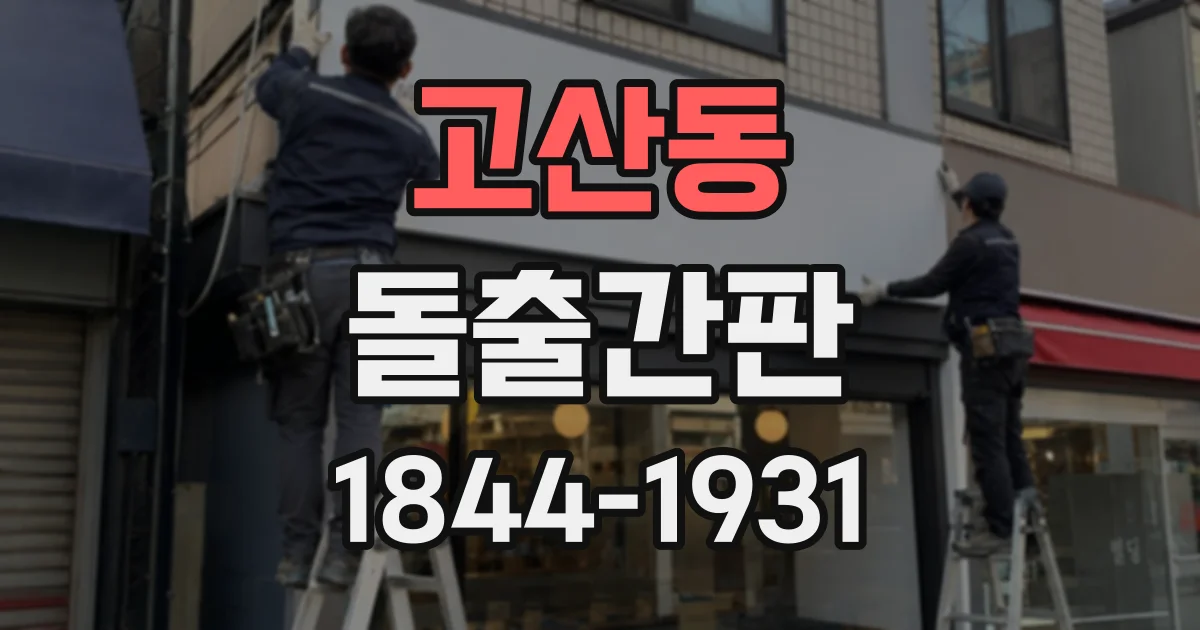 고산동 돌출간판