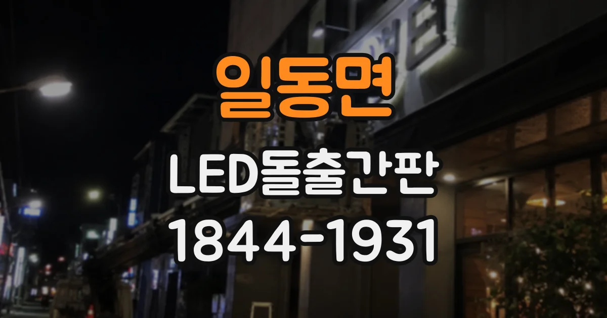 일동면 LED돌출간판