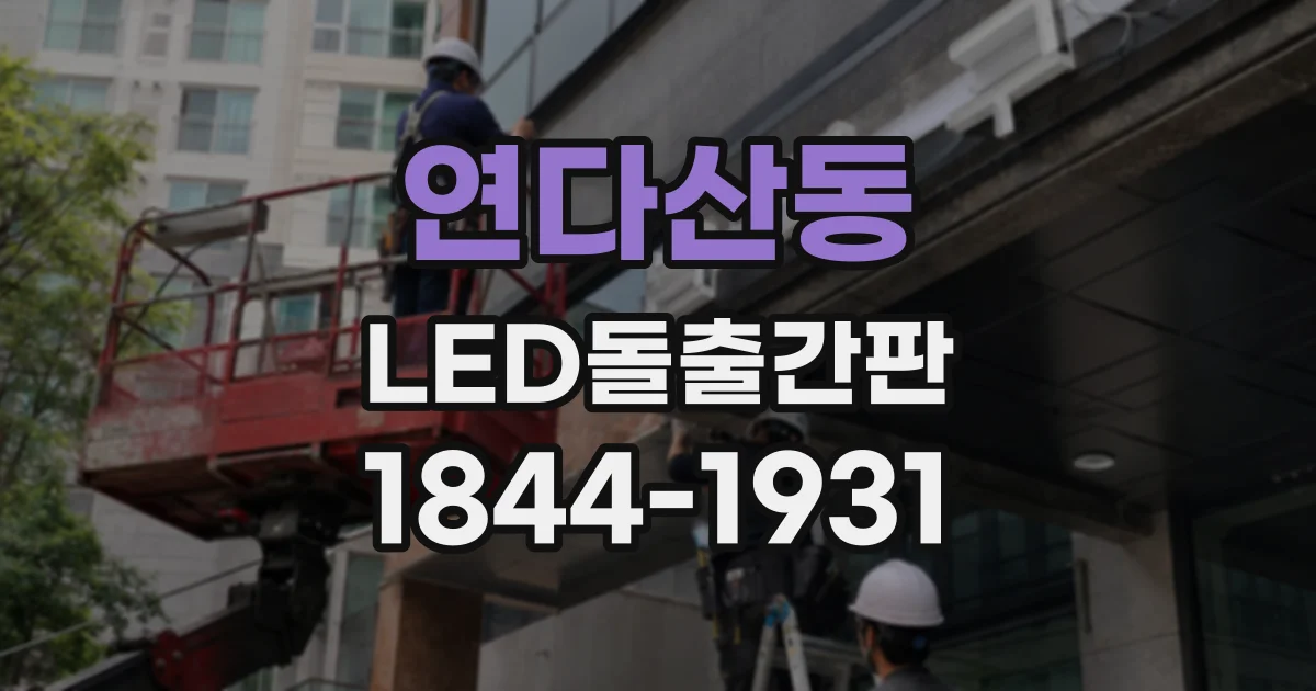 연다산동 LED돌출간판
