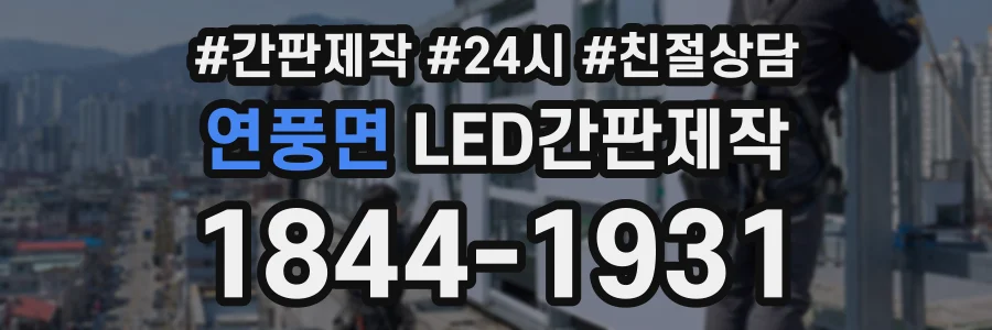 연풍면 LED간판제작 상담 전화 1844-1931