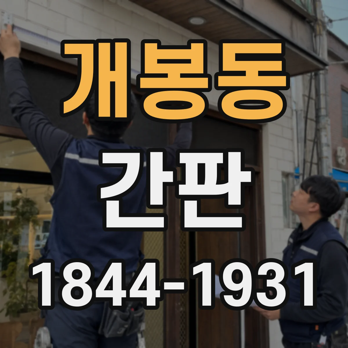 개봉동 간판