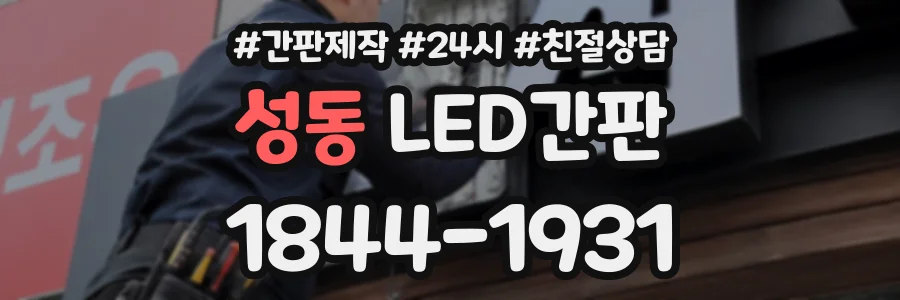성동 LED간판 상담 전화 1844-1931