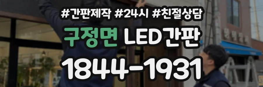 구정면 LED간판 상담 전화 1844-1931