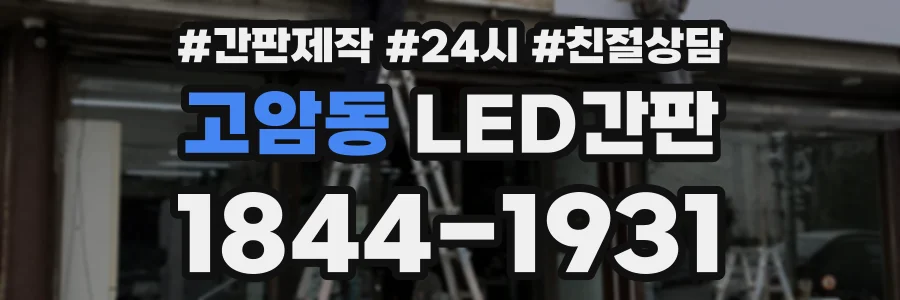 고암동 LED간판 상담 전화 1844-1931