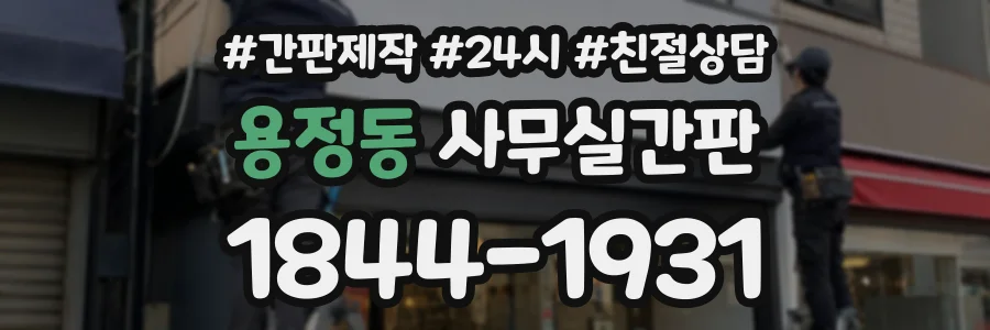용정동 사무실간판 상담 전화 1844-1931