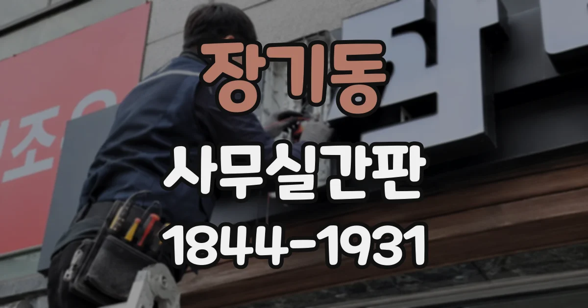 장기동 사무실간판