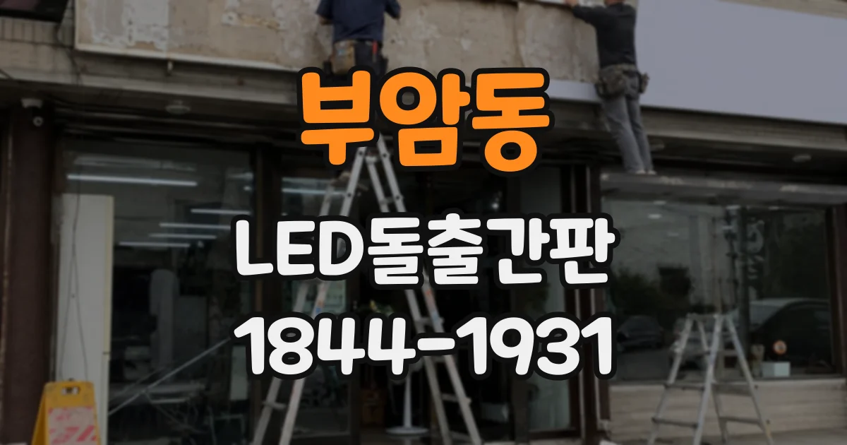 부암동 LED돌출간판