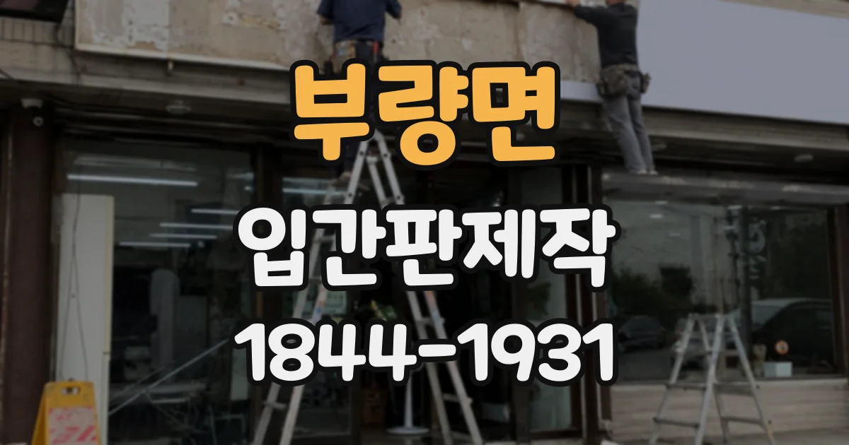 부량면 입간판제작 한정 수량 판매 안내를 고객에게 잘 전달하는 방법