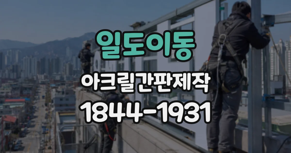 일도이동 아크릴간판제작