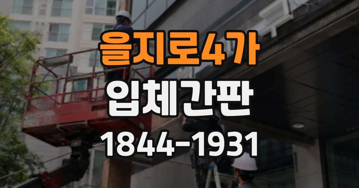 을지로4가 입체간판