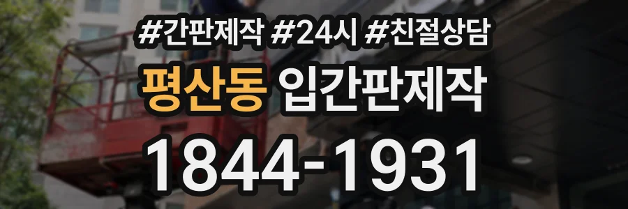 평산동 입간판제작 상담 전화 1844-1931