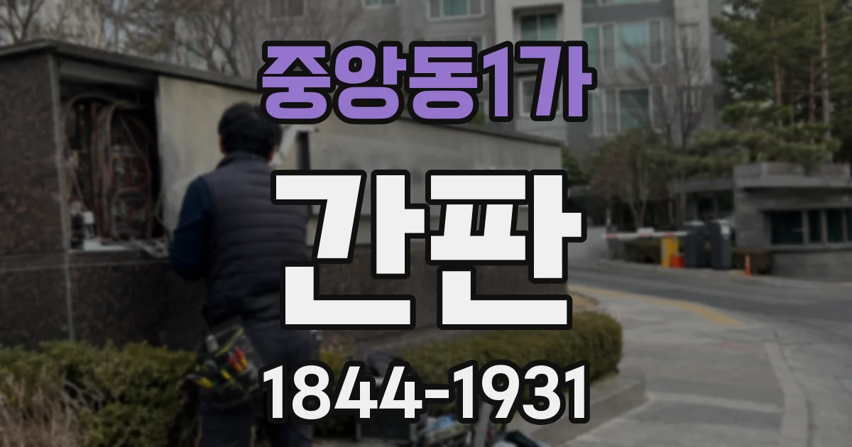 중앙동1가 간판