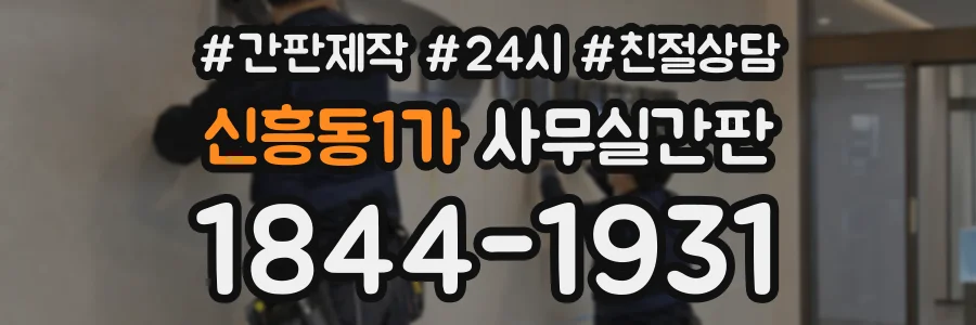 신흥동1가 사무실간판 상담 전화 1844-1931