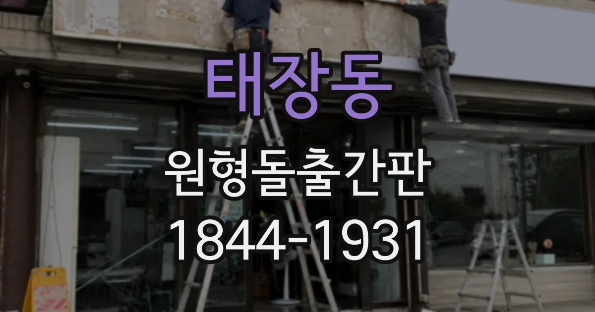 태장동 원형돌출간판