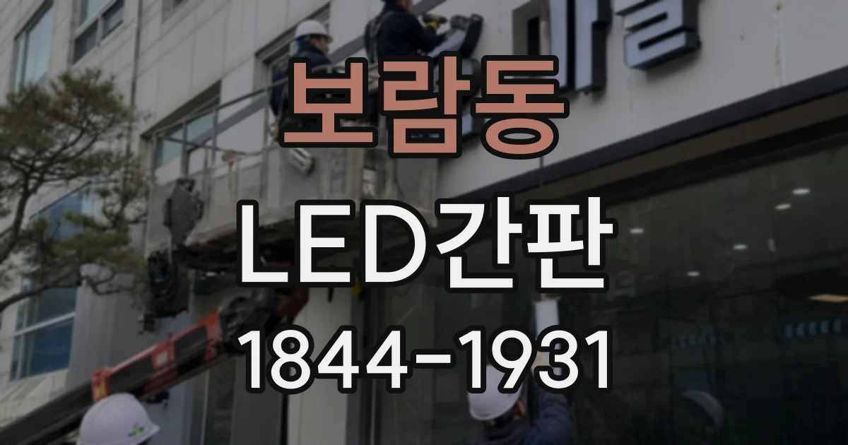 보람동 LED간판