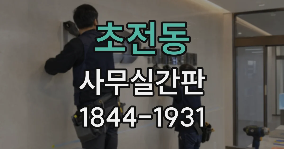 초전동 사무실간판