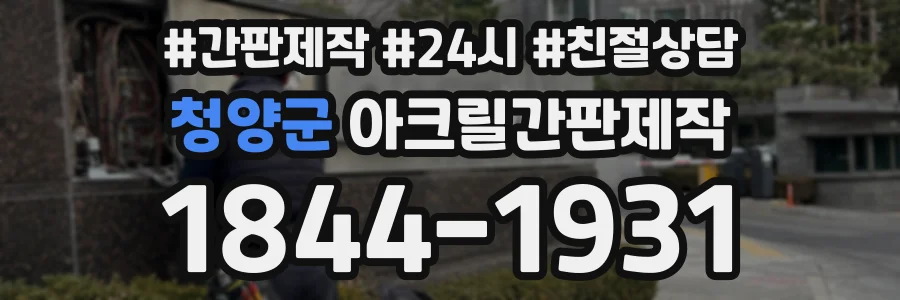 청양군 아크릴간판제작 상담 전화 1844-1931