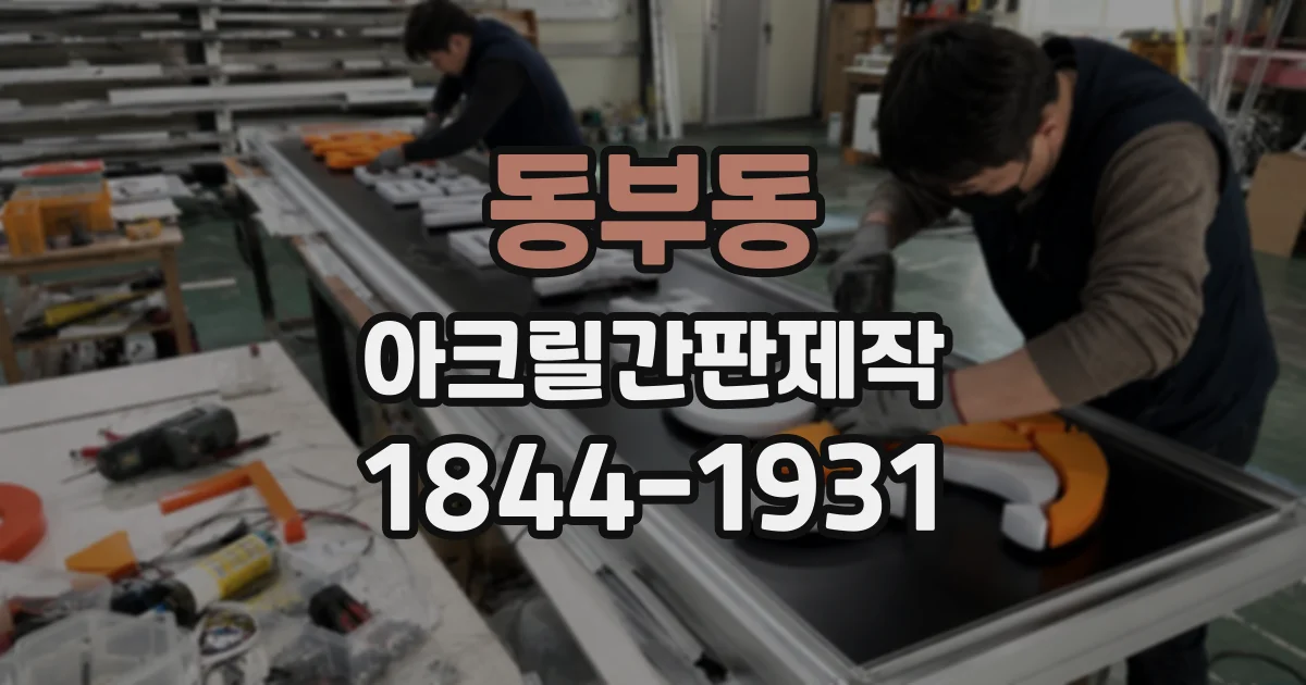 동부동 아크릴간판제작