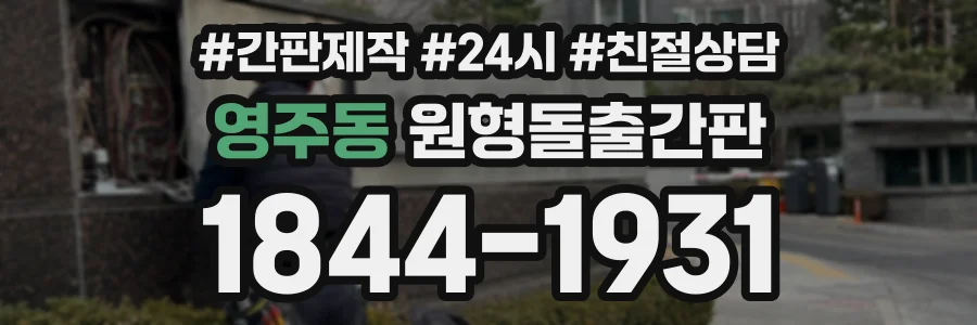 영주동 원형돌출간판 상담 전화 1844-1931