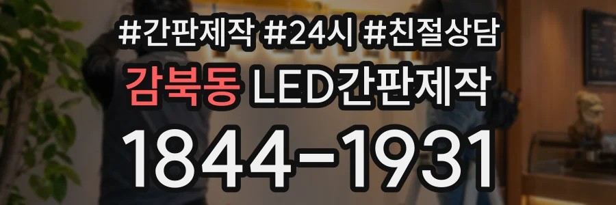 감북동 LED간판제작 상담 전화 1844-1931