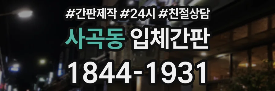 사곡동 입체간판 상담 전화 1844-1931