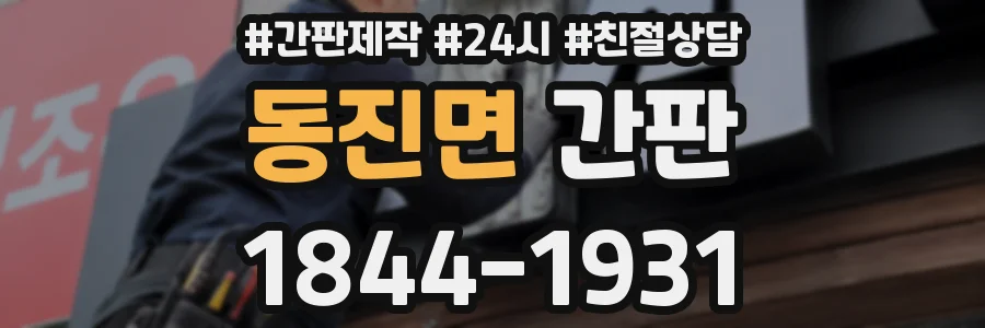 동진면 간판