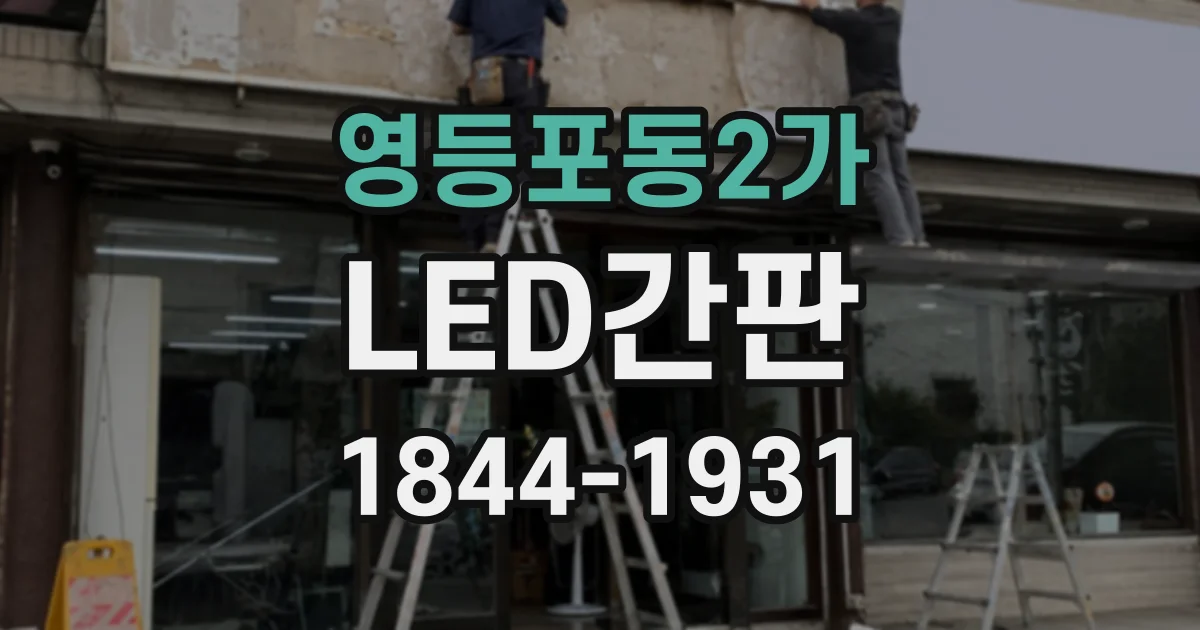 영등포동2가 LED간판