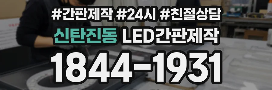 신탄진동 LED간판제작 상담 전화 1844-1931