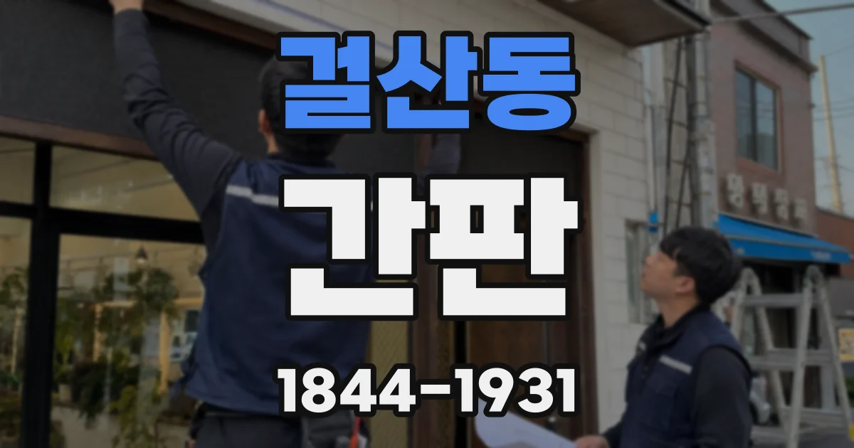 걸산동 간판