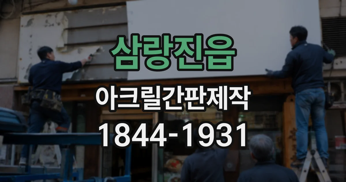 삼랑진읍 아크릴간판제작