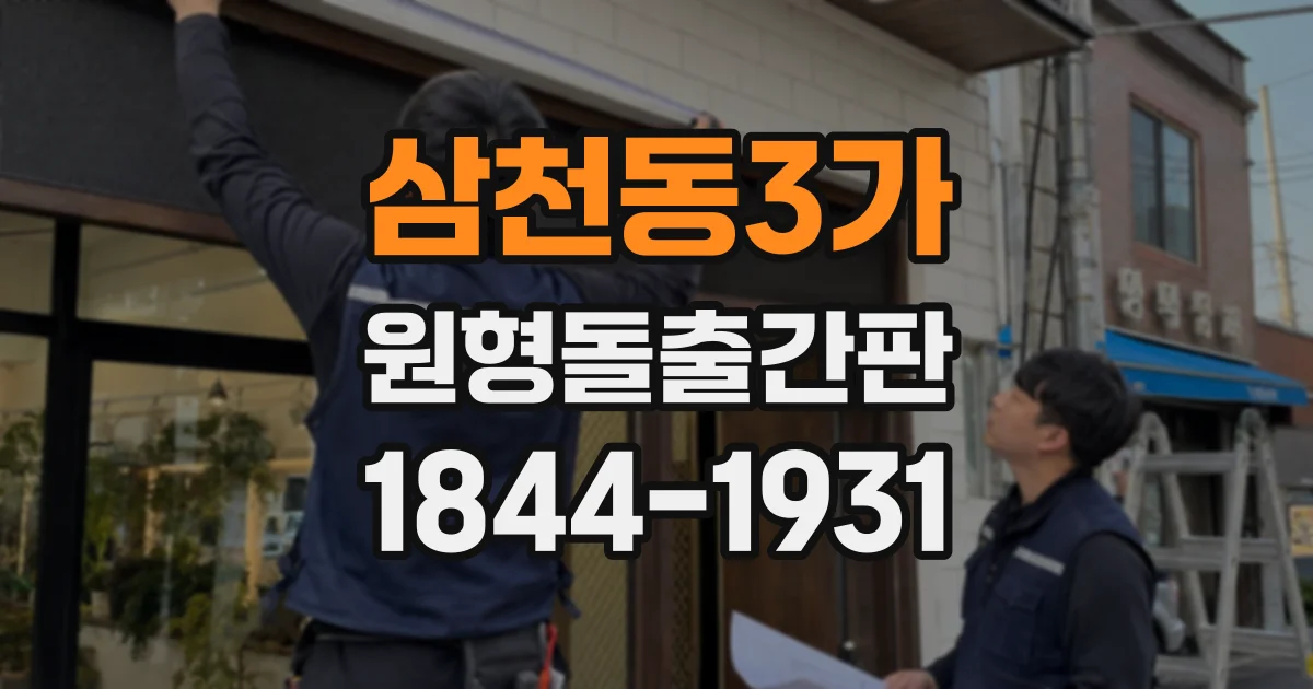 삼천동3가 원형돌출간판