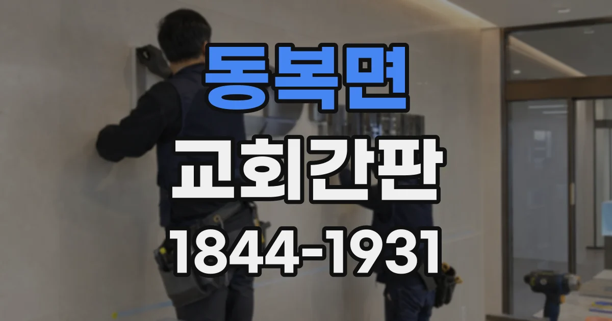 동복면 교회간판