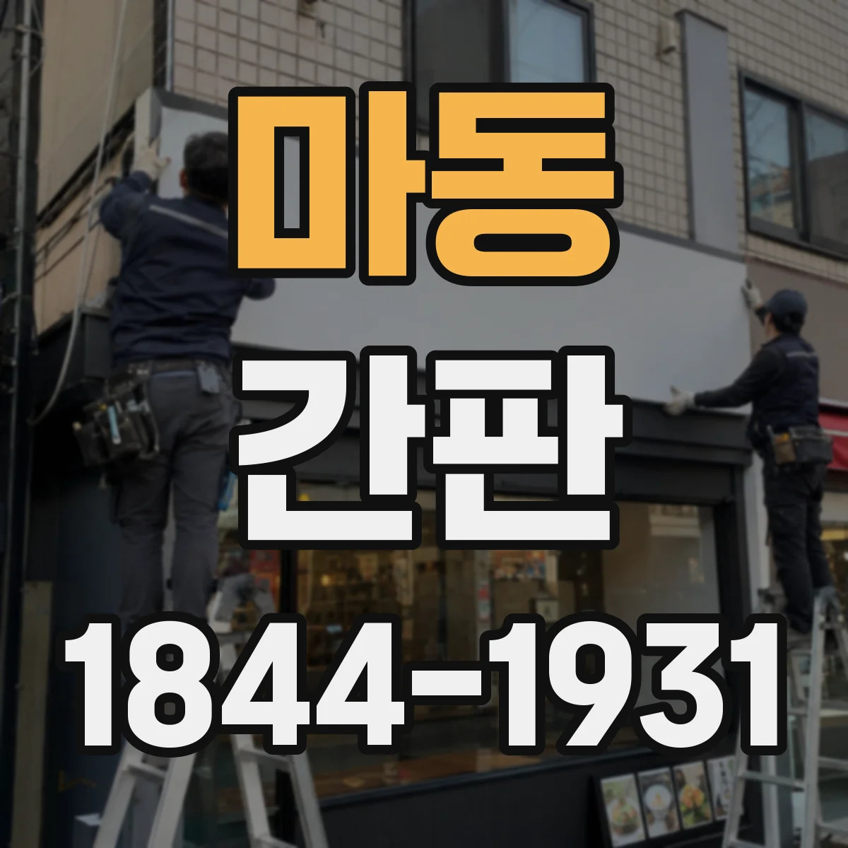마동 간판
