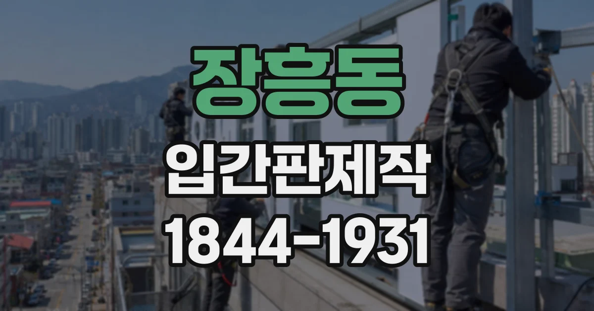 장흥동 입간판제작