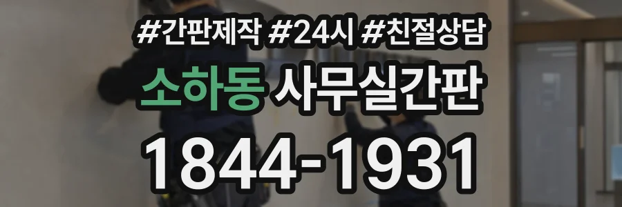 소하동 사무실간판 상담 전화 1844-1931