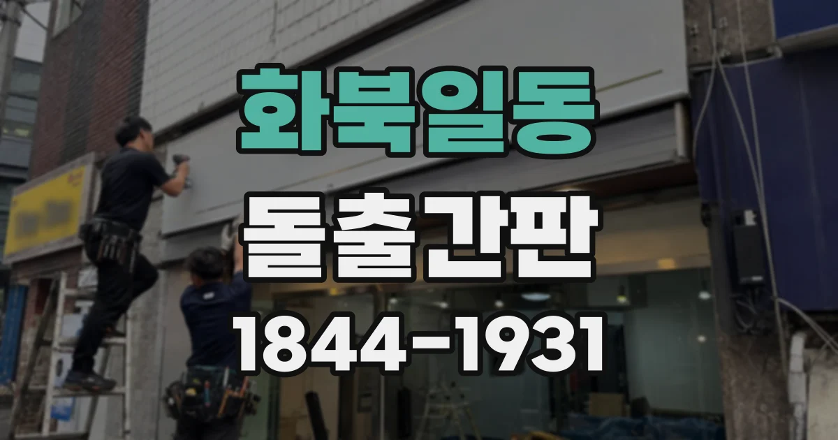 화북일동 돌출간판