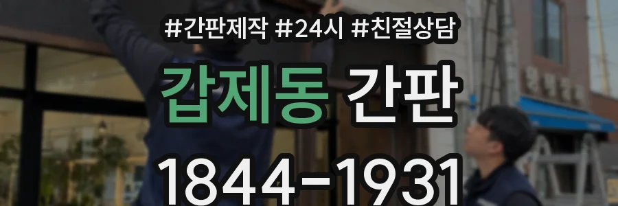 갑제동 간판