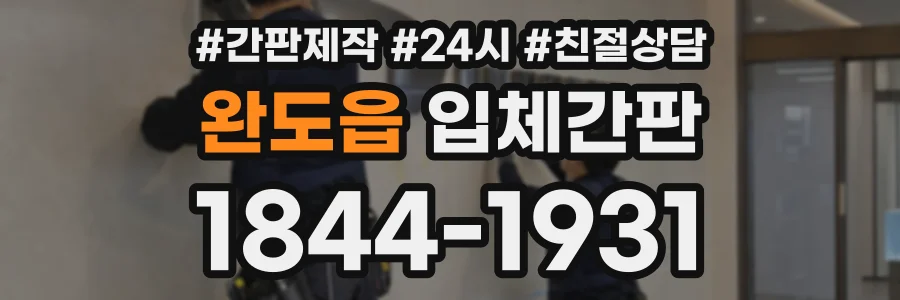 완도읍 입체간판 상담 전화 1844-1931
