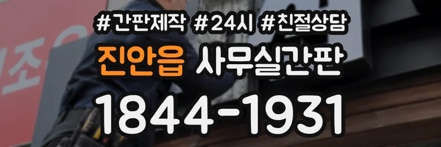 진안읍 사무실간판 상담 전화 1844-1931