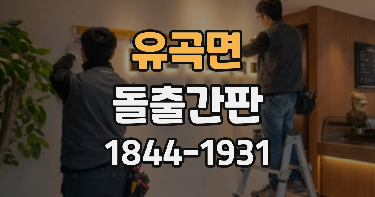 유곡면 돌출간판