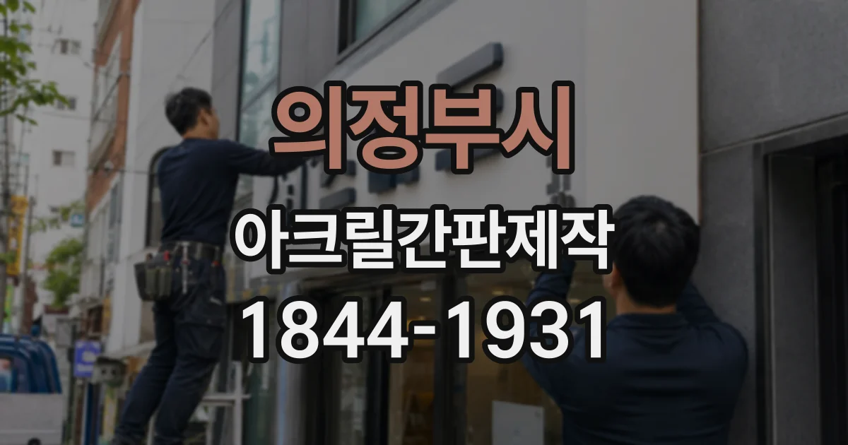 의정부시 아크릴간판제작