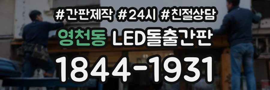 영천동 LED돌출간판 상담 전화 1844-1931